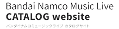 バンダイナムコミュージックライブ　カタログサイト