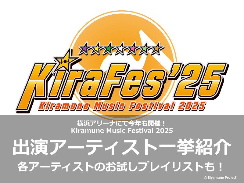 【特集】横浜アリーナにて今年も開催！Kiramune Music Festival 2025、出演アーティストを一挙紹介！各アーティストのお試しプレイリストも！