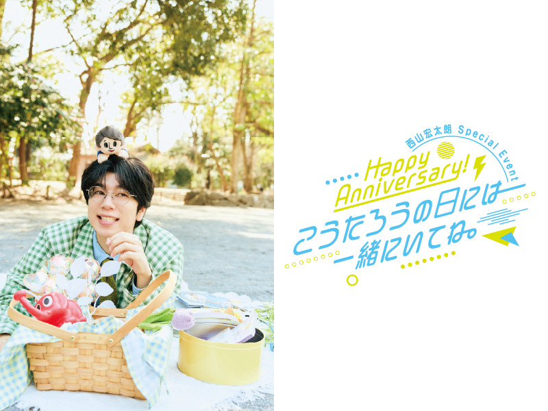 【セットリスト】西山宏太朗 Special Event「Happy Anniversary！こうたろうの日には一緒にいてね。」1部/2部のセットリストを公開！(各８曲)