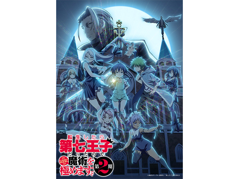 TVアニメ『転生したら第七王子だったので、気ままに魔術を極めます 第2期』キービジュアル＆本PV解禁！第2期追加キャストに森久保祥太郎、宮本充が決定！