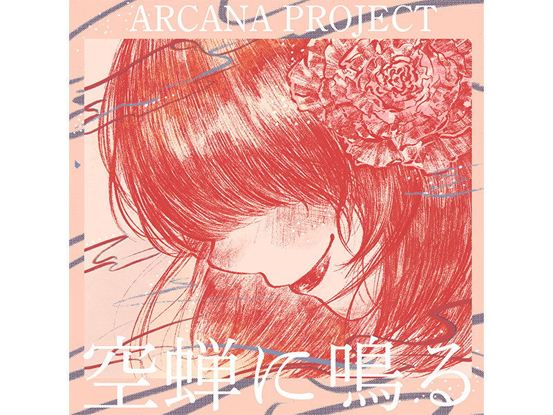 ARCANA PROJECT「空蝉に鳴る」本日配信リリース！メンバーからのコメントが到着！