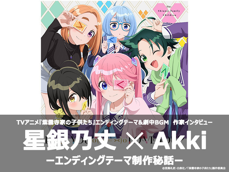【対談インタビュー】TVアニメ『紫雲寺家の子供たち』エンディングテーマ制作秘話│星銀乃丈 × Akki