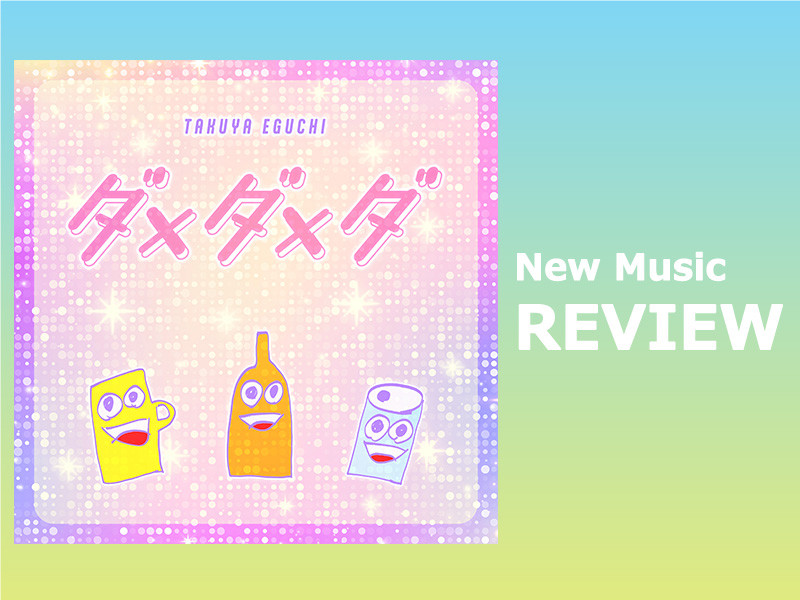 【最新楽曲レビュー】お酒への熱い愛を訴えかけるポップチューン、江口拓也「ダ x ダ x ダ」