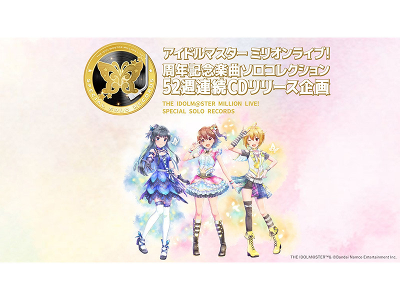 アイドルマスター ミリオンライブ！ 周年記念楽曲ソロコレクション52週連続リリース企画「SPECIAL SOLO RECORDS」が ギネス世界記録に挑戦！