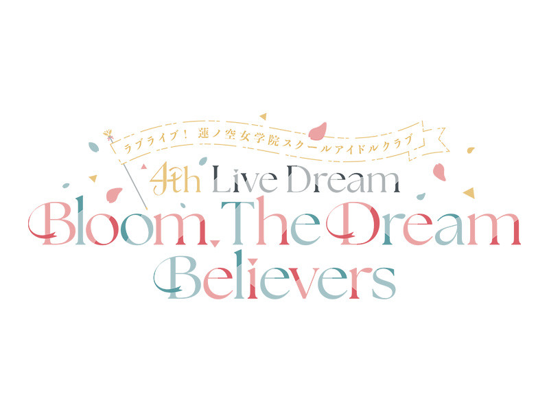 【セットリスト】ラブライブ！蓮ノ空女学院スクールアイドルクラブ 4th Live Dream ～Bloom, The Dream Believers～ ＜兵庫公演＞