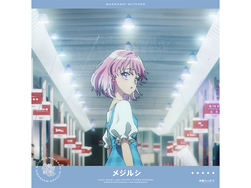 【コラム】TVアニメ『前橋ウィッチーズ』10話挿入歌「メジルシ」レコメンド＆キャストコメント