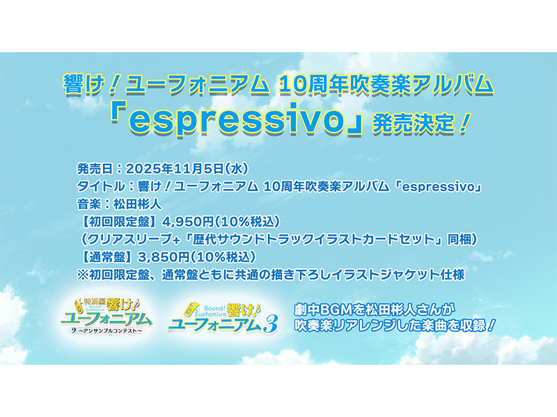 響け！ユーフォニアム 10周年吹奏楽アルバム「espressivo」 発売決定！特典内容も公開！