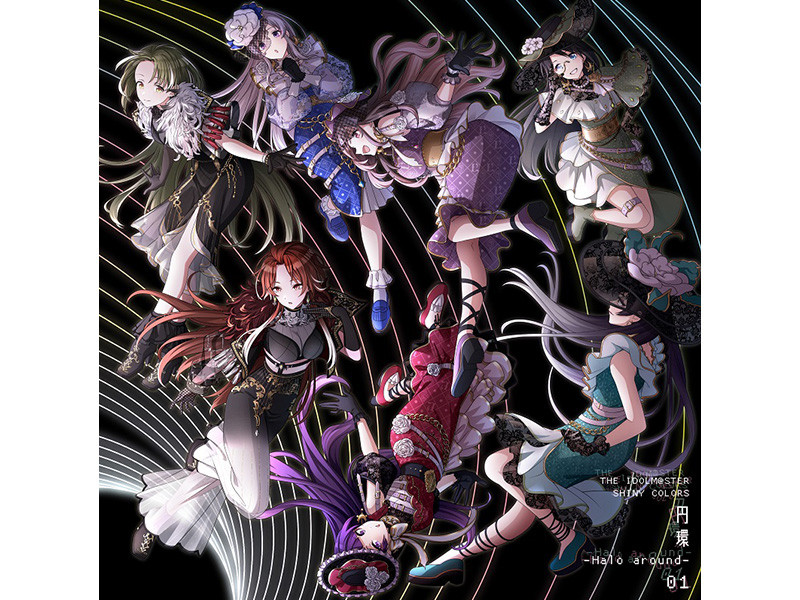 【コメントあり】THE IDOLM@STER SHINY COLORS “円環 -Halo around-” 01（アンティーカ×シーズ）音楽配信サービスでの配信がスタート！楽曲に関する制作者コメントが到着