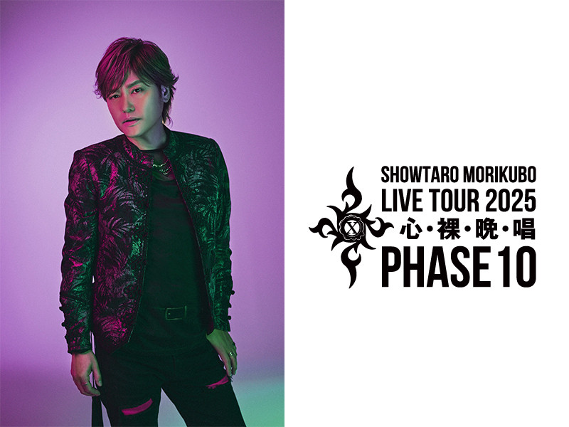 【セットリスト】『森久保祥太郎 LIVE TOUR 2025心・裸・晩・唱 ～PHASE10～』神奈川公演のセットリストを公開！