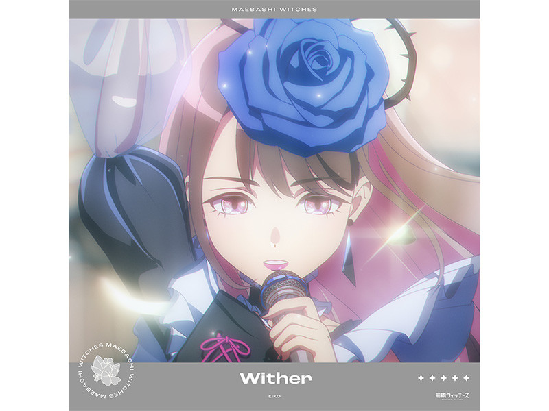 TVアニメ『前橋ウィッチーズ』11話挿入歌「Wither」レコメンドコメント