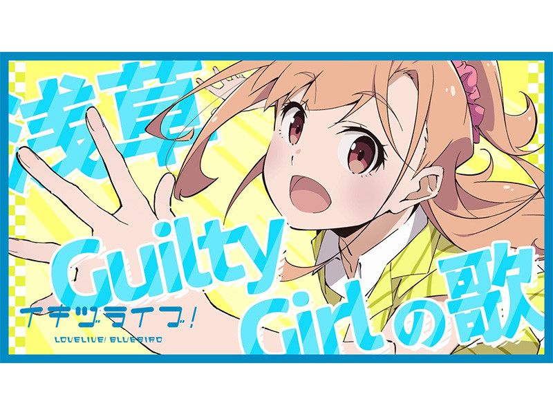 「いきづらい部！」『リスアニ！LIVE 2025 ナツヤスミ』 オープニングアクトで初のライブイベント出演決定！全国でのリリースイベントも開催決定！！原案・公野櫻子作詞のソロ曲リリックビデオ公開！！