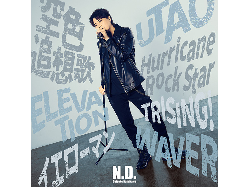 【インタビュー】浪川大輔ベストアルバム「N.D.」リリース記念インタビュー