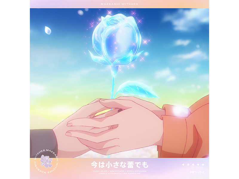 【コラム】TVアニメ『前橋ウィッチーズ』12話挿入歌「今は小さな蕾でも」レコメンド＆キャストコメント