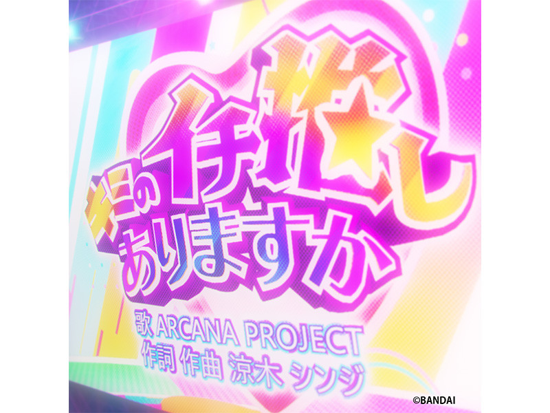 ARCANA PROJECT 配信限定シングル「キミのイチ推しありますか／Ruby Ruby」配信開始！
