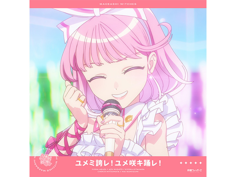 【コラム】TVアニメ『前橋ウィッチーズ』12話挿入歌「ユメミ誇レ！ユメ咲キ踊レ！」レコメンド＆キャストコメント