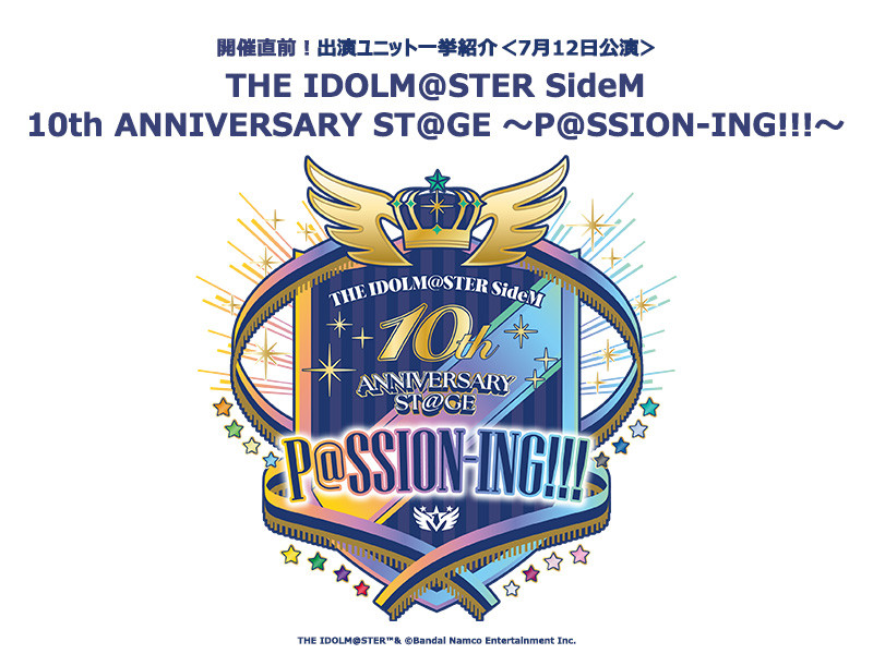 アイドルマスター SideM 10周年ライブフィナーレ公演直前！出演ユニット紹介＆5曲でお試しプレイリスト公開！＜7月12日公演＞