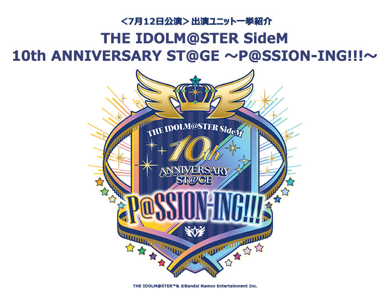 アイドルマスター SideM 10周年ライブフィナーレ公演  ＜7月12日公演＞出演ユニット紹介＆5曲でお試しプレイリスト公開！