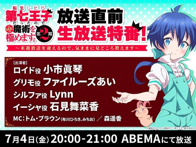 TVアニメ『転生したら第七王子だったので、気ままに魔術を極めます 第2期』放送直前生放送特番が決定！Webラジオの配信も決定！