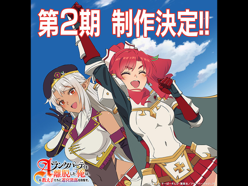 TVアニメ『Aランクパーティを離脱した俺は、元教え子たちと迷宮深部を目指す。』第2期制作決定！！公式サイトインタビュー公開！