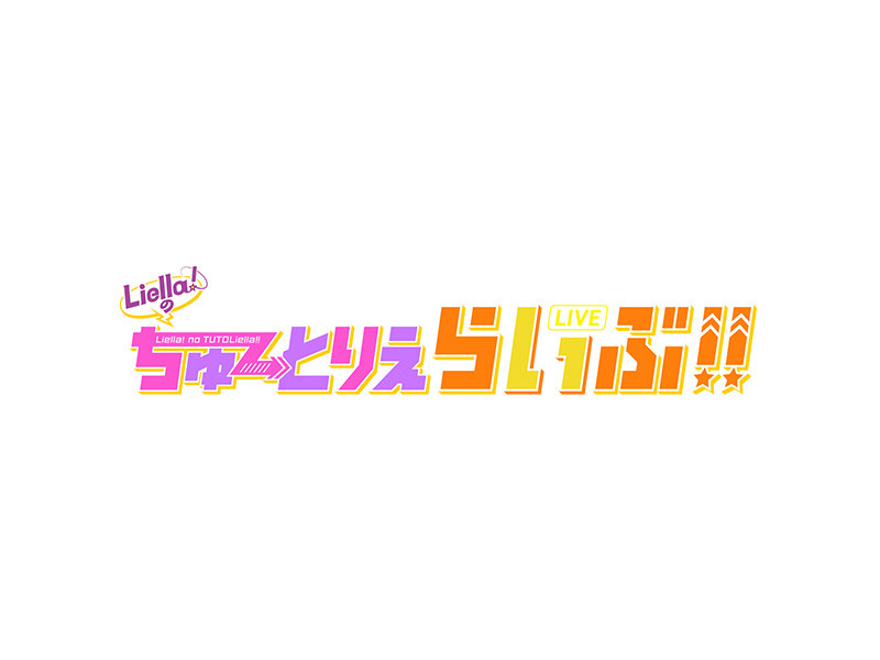 【セットリスト】Liella!のちゅーとりえらいぶ!!