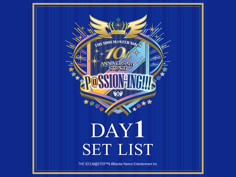 【セットリスト】THE IDOLM@STER SideM 10th ANNIVERSARY ST@GE ～P@SSION-ING!!!～ DAY1