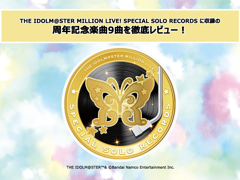 【楽曲レビュー】THE IDOLM@STER MILLION LIVE! SPECIAL SOLO RECORDS に収録される周年記念楽曲9曲を徹底レビュー！