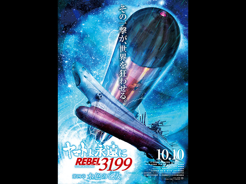 10月10日(金)上映開始『ヤマトよ永遠に REBEL3199 第四章 水色の乙女』特報映像 第2弾公開！