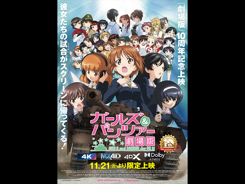 『ガールズ＆パンツァー 劇場版』10周年記念上映 ～バリエーションちょい増し作戦です！～ 実施決定！