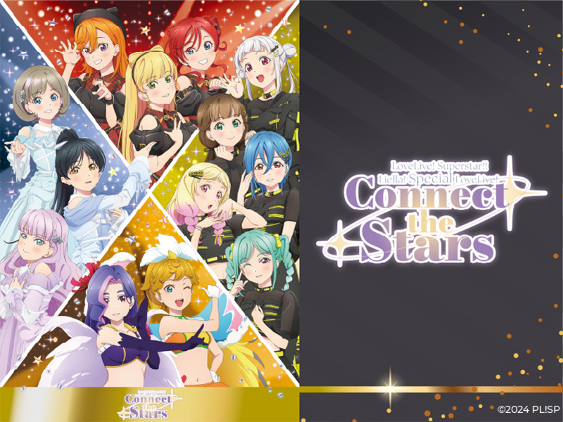 【セットリスト】ラブライブ！スーパースター!! Liella! Special LoveLive! ～Connect the Stars～