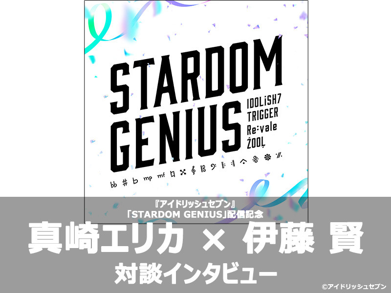 【対談インタビュー】IDOLiSH7 & TRIGGER & Re:vale & ŹOOĻ「STARDOM GENIUS」配信記念！作詞家・作曲家インタビュー│真崎エリカ×伊藤 賢