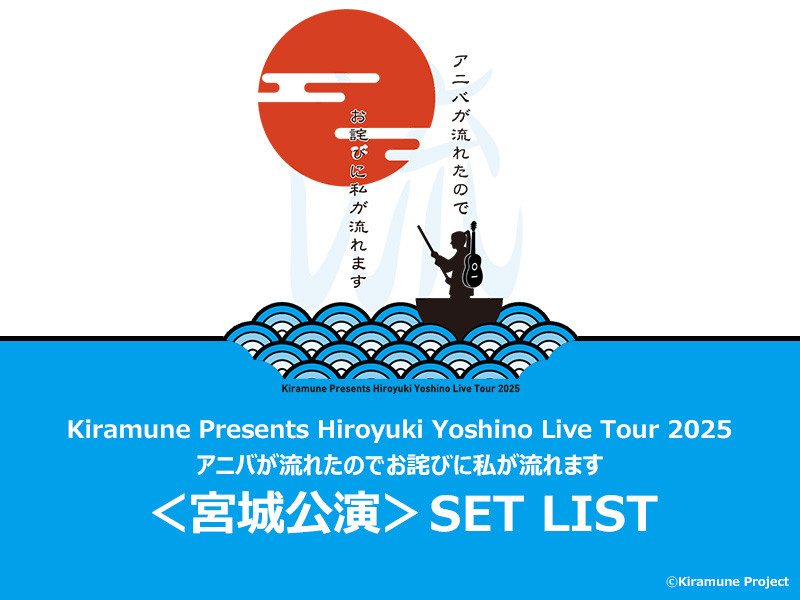【セットリスト】『Hiroyuki Yoshino Live Tour 2025  アニバが流れたのでお詫びに私が流れます』宮城公演