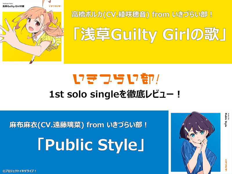 【楽曲レビュー】いきづらい部！ 1st Solo Single連続レビュー第1弾│高橋ポルカ(CV.綾咲穂音)「浅草Guilty Girlの歌」、麻布麻衣(CV.遠藤璃菜)「Public Style」
