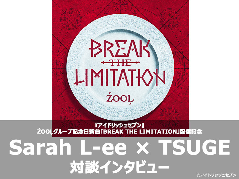 【対談インタビュー】グループ記念日楽曲 ŹOOĻ「BREAK THE LIMITATION」配信記念！作詞家・作曲家インタビュー│Sarah L-ee×TSUGE