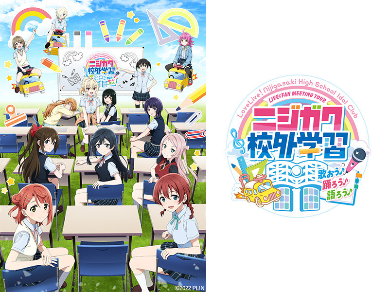 【セットリスト】ラブライブ！虹ヶ咲学園スクールアイドル同好会 LIVE＆FAN MEETING TOUR ニジガク校外学習 歌おう♪踊ろう♪語ろう♪ 