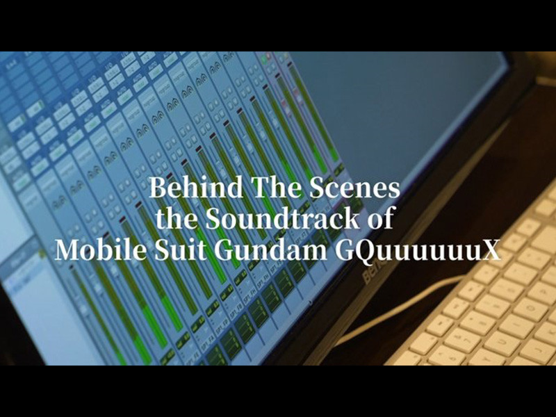 【コメントあり】『機動戦士Gundam GQuuuuuuX』オリジナル・サウンドトラック　レコーディングのメイキング映像を公開！