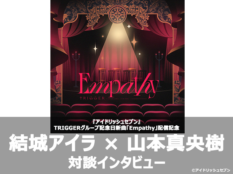 【対談インタビュー】グループ記念日楽曲TRIGGER「Empathy」配信記念!作詞家・作曲家インタビュー│結城アイラ×山本真央樹