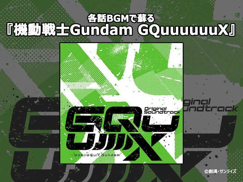 【特集】各話BGMで蘇る『機動戦士Gundam GQuuuuuuX』