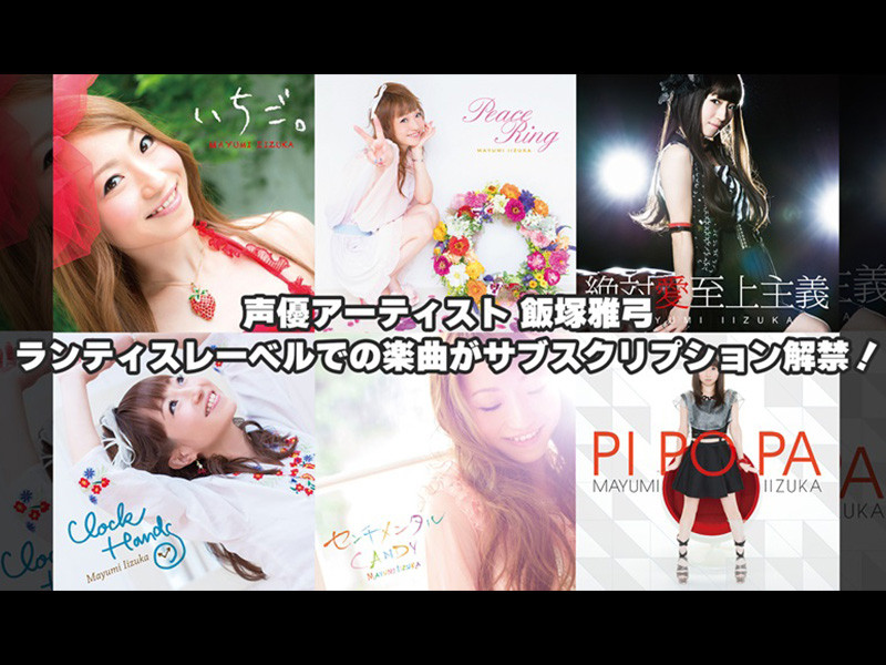 【コメントあり】声優アーティスト 飯塚雅弓のランティスレーベルでの楽曲がサブスクリプション解禁！