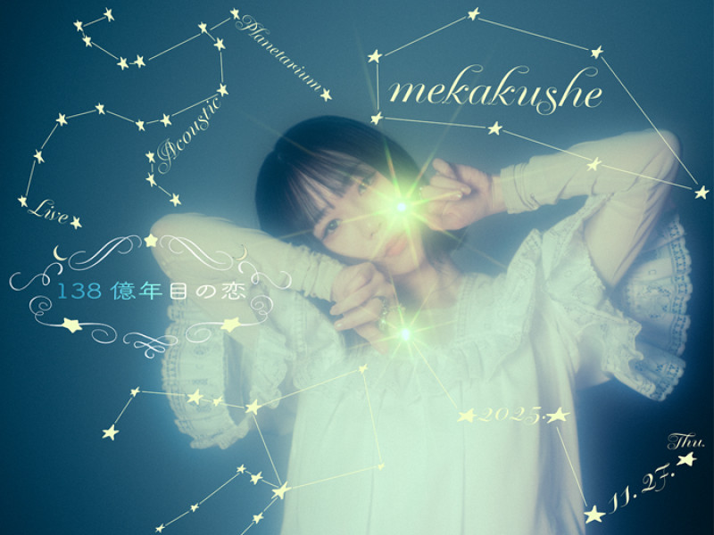 mekakusheの新曲『ランデヴ』が配信開始！ 自身初となるプラネタリウムライブ『mekakushe Planetarium Acoustic Live ～138億年目の恋～』の開催が決定！