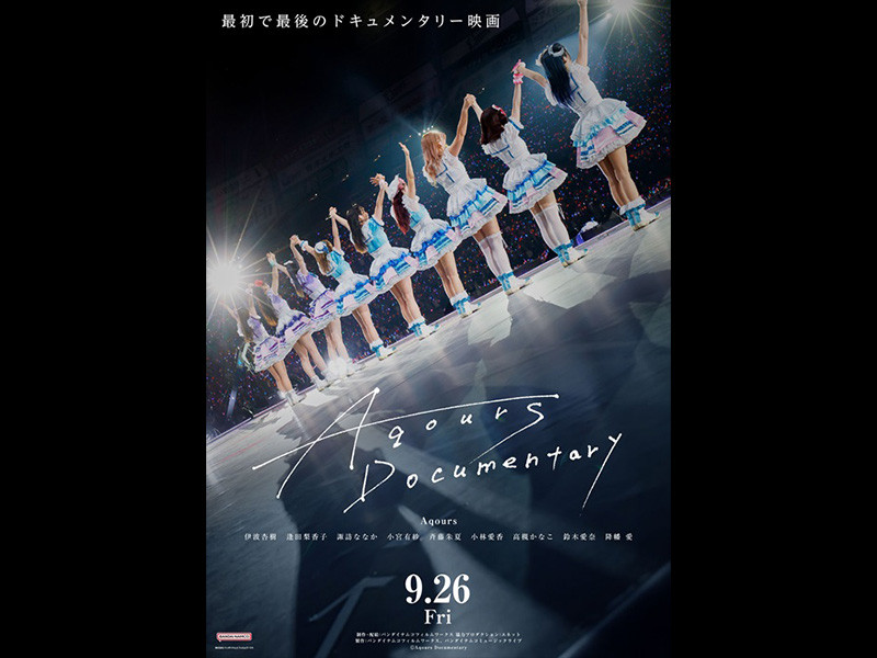 Aqours 最初で最後のドキュメンタリー映画 9月26日(金)全国公開 『Aqours Documentary』 入場者プレゼント配布決定！劇場グッズ概要公開！