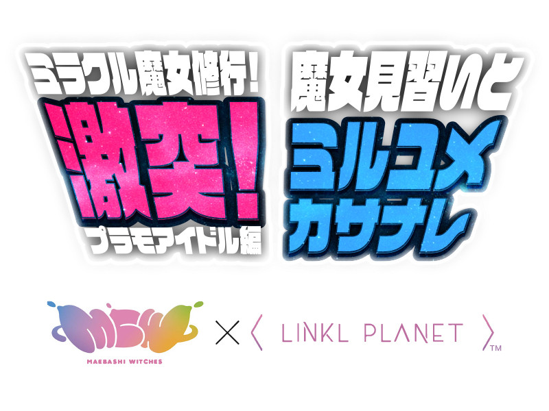 【セットリスト】前橋ウィッチーズ × LINKL PLANET 昼公演 「ミラクル魔女修行！激突！ - プラモアイドル編」、LINKL PLANET × 前橋ウィッチーズ 夜公演「魔女見習いとミルユメカサナレ」