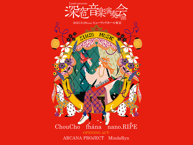 【セットリスト・写真あり】Lantis presents 深窓音楽演奏会 其ノ六