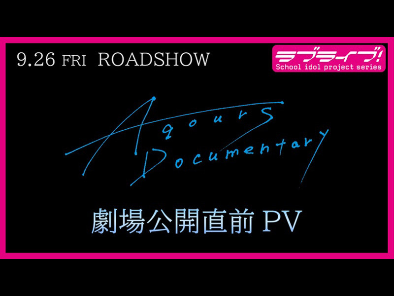 9月26日(金)全国公開『Aqours Documentary』劇場公開直前PV 解禁！