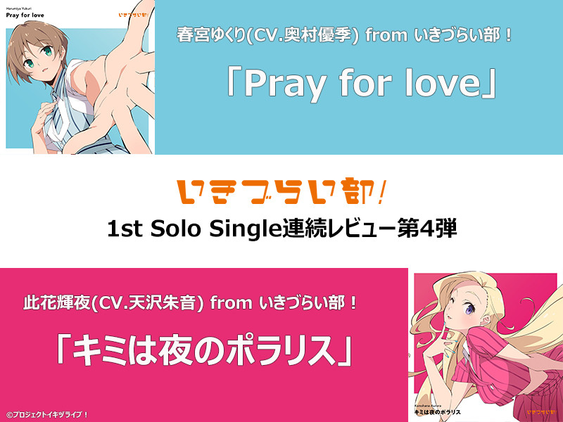 【楽曲レビュー】いきづらい部！ 1st Solo Single連続レビュー第4弾│春宮ゆくり(CV.奥村優季)「Pray for love」、此花輝夜(CV.天沢朱音)「キミは夜のポラリス」