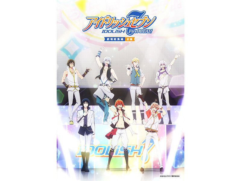 はじまりの物語をもう一度！『アイドリッシュセブン First BEAT! 劇場総集編 前編』公開！ 公開記念のプレイリストも公開！