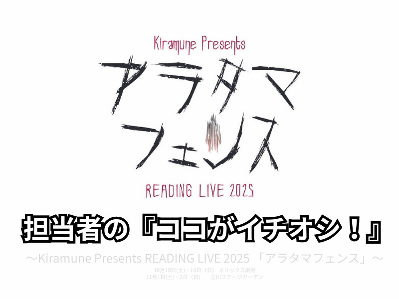 注目は『ダブルキャスト制』！開幕まであと３日のKiramune Presents READING LIVE 2025 「アラタマフェンス」のイチオシポイントをご紹介