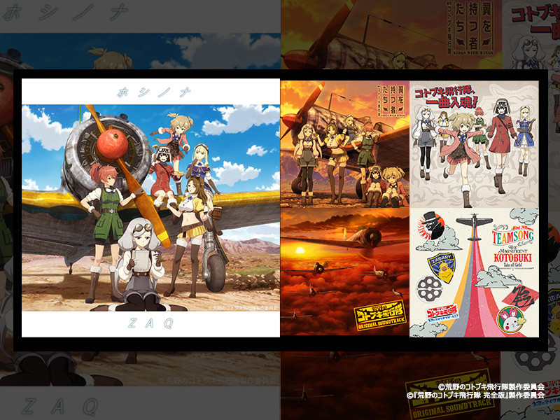 『荒野のコトブキ飛行隊』関連楽曲のサブスク解禁が決定！