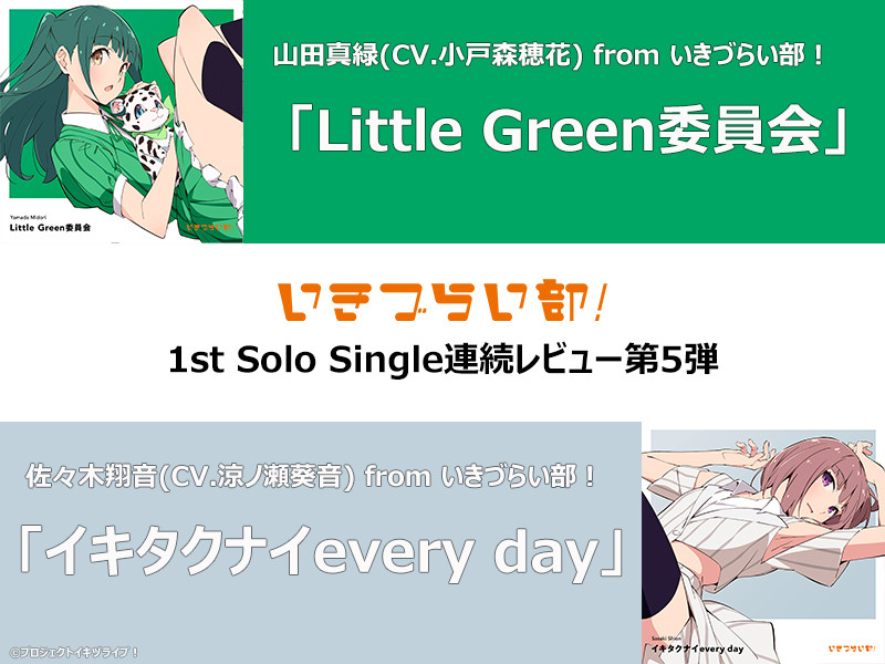 【楽曲レビュー】いきづらい部！ 1st Solo Single連続レビュー第5弾│山田真緑(CV.小戸森穂花)「Little Green委員会」、佐々木翔音(CV.涼ノ瀬葵音)「イキタクナイevery day」
