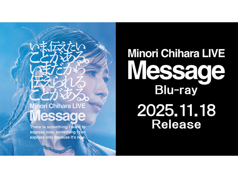 【コメントあり】茅原実里 2025年2月に開催された「Minori Chihara LIVE “Message”」を収録したBlu-rayが11/18(火)に発売！ジャケット画像・収録内容などを一斉解禁！