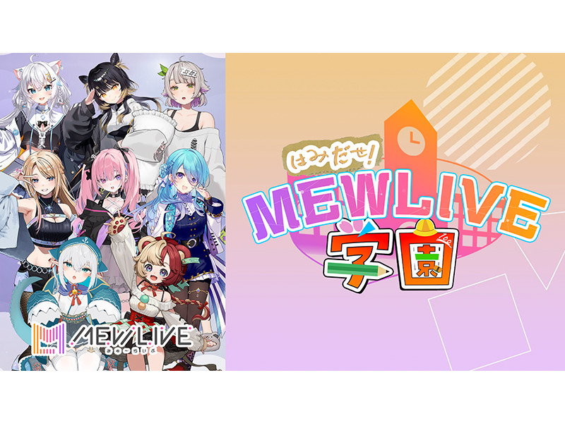 バンダイナムコミュージックライブ運営のVTuberプロダクション「MEWLIVE」による、 新バラエティ番組「はみだせ！MEWLIVE学園」がスタート！